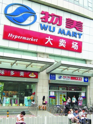 豐臺(tái)區(qū)物美大賣(mài)場(chǎng)